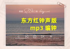 东方红钟声版mp3 编钟