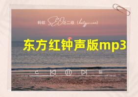 东方红钟声版mp3