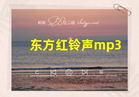 东方红铃声mp3