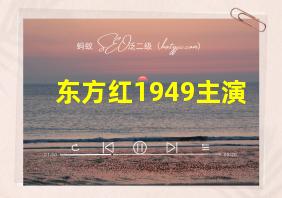 东方红1949主演