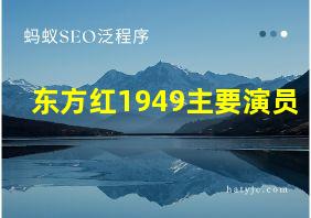 东方红1949主要演员