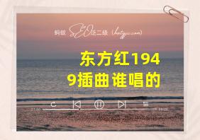 东方红1949插曲谁唱的