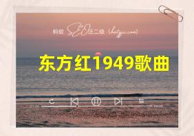 东方红1949歌曲