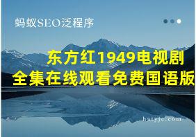 东方红1949电视剧全集在线观看免费国语版