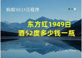 东方红1949白酒52度多少钱一瓶