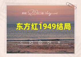 东方红1949结局