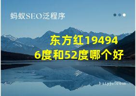 东方红194946度和52度哪个好