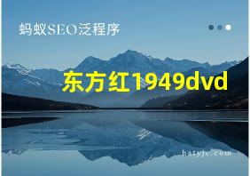 东方红1949dvd