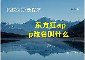 东方红app改名叫什么