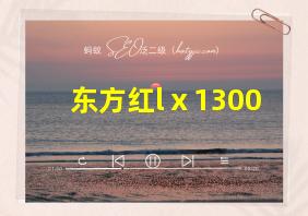 东方红lⅹ1300