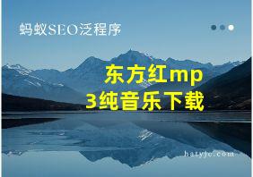 东方红mp3纯音乐下载