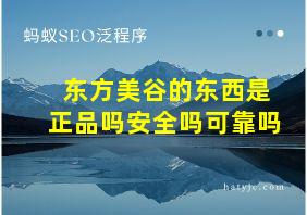 东方美谷的东西是正品吗安全吗可靠吗