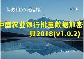 中国农业银行批量数据加密工具2018(v1.0.2)