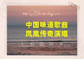 中国味道歌曲凤凰传奇演唱