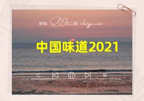 中国味道2021