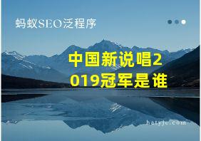 中国新说唱2019冠军是谁