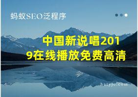 中国新说唱2019在线播放免费高清