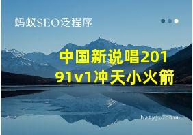 中国新说唱20191v1冲天小火箭