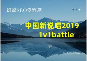 中国新说唱20191v1battle