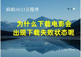 为什么下载电影会出现下载失败状态呢