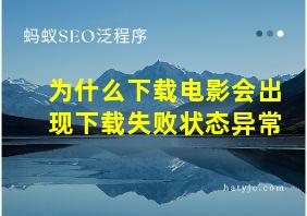 为什么下载电影会出现下载失败状态异常