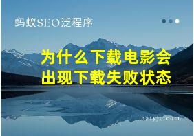 为什么下载电影会出现下载失败状态