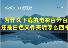 为什么下载的电影百分百还是白色文件夹呢怎么回事