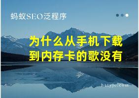 为什么从手机下载到内存卡的歌没有