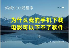 为什么我的手机下载电影可以下不了软件