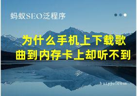 为什么手机上下载歌曲到内存卡上却听不到