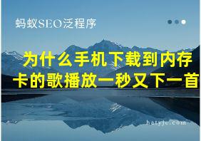 为什么手机下载到内存卡的歌播放一秒又下一首