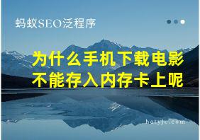 为什么手机下载电影不能存入内存卡上呢