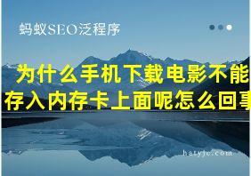 为什么手机下载电影不能存入内存卡上面呢怎么回事