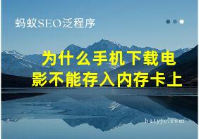 为什么手机下载电影不能存入内存卡上