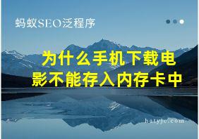 为什么手机下载电影不能存入内存卡中