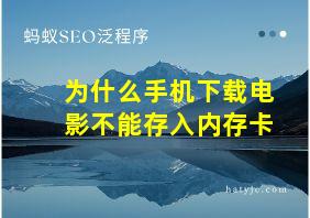 为什么手机下载电影不能存入内存卡