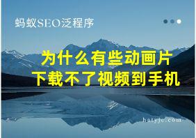 为什么有些动画片下载不了视频到手机