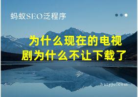 为什么现在的电视剧为什么不让下载了