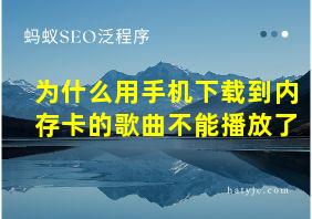 为什么用手机下载到内存卡的歌曲不能播放了