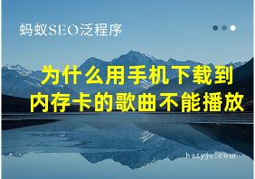 为什么用手机下载到内存卡的歌曲不能播放