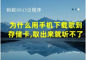 为什么用手机下载歌到存储卡,取出来就听不了