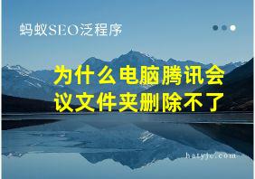 为什么电脑腾讯会议文件夹删除不了