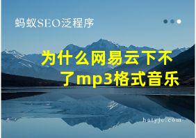 为什么网易云下不了mp3格式音乐