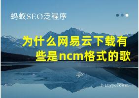 为什么网易云下载有些是ncm格式的歌