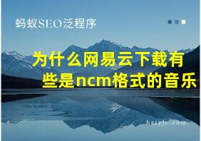 为什么网易云下载有些是ncm格式的音乐