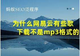 为什么网易云有些歌下载不是mp3格式的