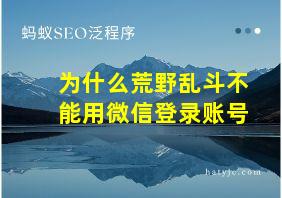 为什么荒野乱斗不能用微信登录账号