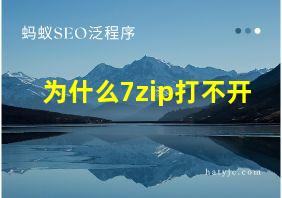 为什么7zip打不开