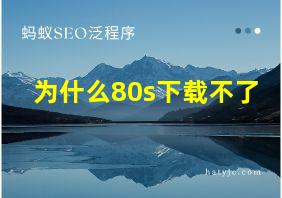 为什么80s下载不了