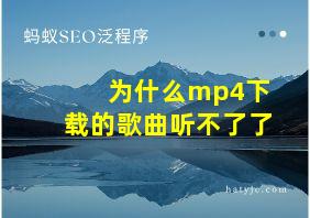 为什么mp4下载的歌曲听不了了